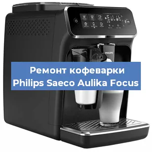 Замена ТЭНа на кофемашине Philips Saeco Aulika Focus в Краснодаре